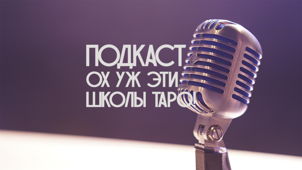 обучение таро