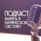 карма, кармическая система